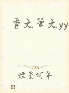秀文笔文yy学