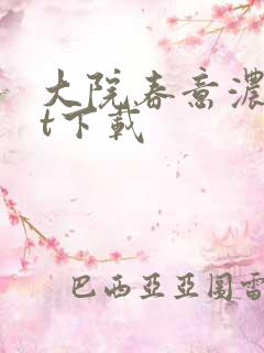 大院春意浓txt下载