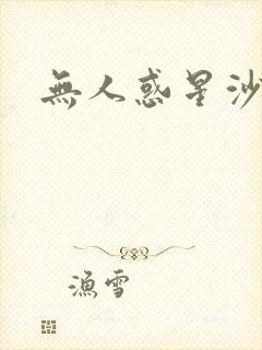 无人惑星沙维尔