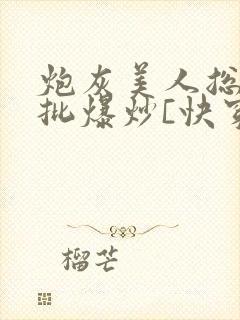 炮灰美人总被疯批爆炒[快穿]海棠