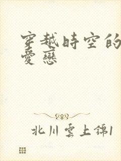 穿越时空的红色爱恋