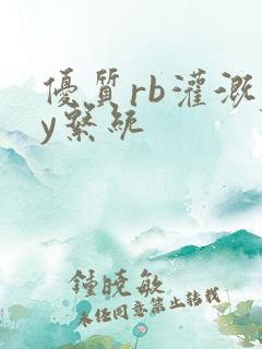 优质rb灌溉jy系统