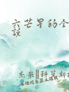 六芒星的全部小说