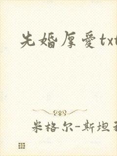 先婚厚爱txt