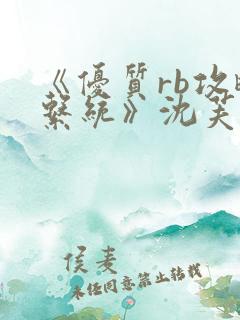 《优质rb攻略系统》沈芙