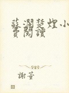 苏澜楚煜小说免费阅读