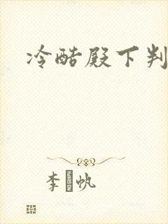 冷酷殿下判出局