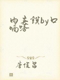 肉夹馍by口水嘀嗒