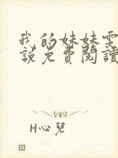 我的妹妹雯雯小说免费阅读