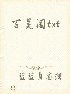 百美图txt