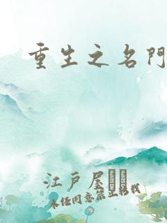 重生之名门佳人