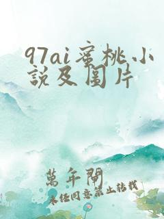 97ai蜜桃小说及图片