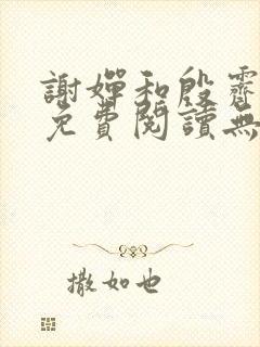 谢婵和殷霁小说免费阅读无弹窗