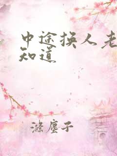 中途换人老婆不知道