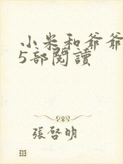 小米和爷爷1至5部阅读