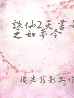 诛仙2天书奇谭之如梦令