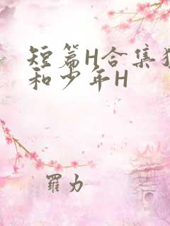 短篇H合集猛男和少年H