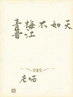 青梅不如天降 晋江