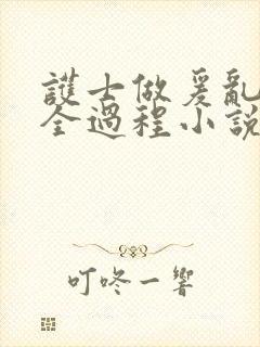 护士做爰乱高潮全过程小说