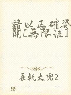 请以正确姿势通关[无限流]