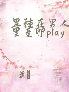 异种在男人肚子里产卵play