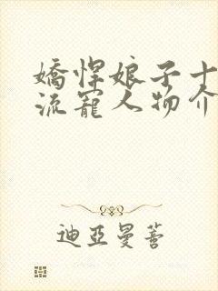 娇悍娘子十夫轮流宠人物介绍