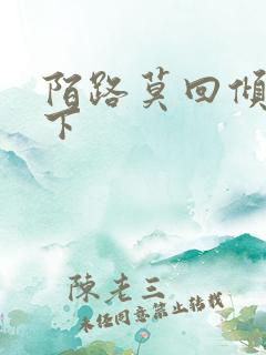 陌路莫回倾尽天下