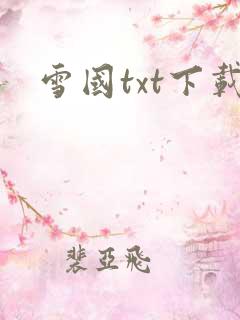 雪国txt下载