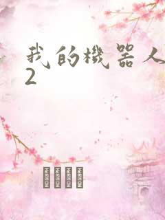 我的机器人女友2