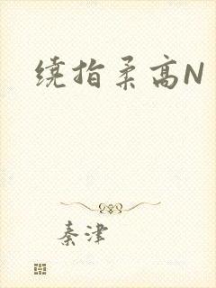 绕指柔高N