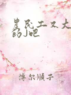 农民工又大又粗的J吧