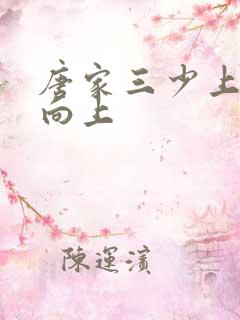 唐家三少上天天向上