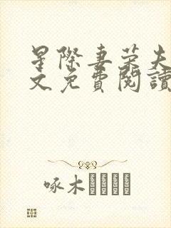 星际妻荣夫贵全文免费阅读笔趣阁