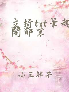 交椅txt笔趣阁郁寒
