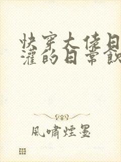 快穿大佬日夜浇灌的日常饮梦如酒