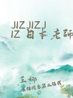 JIZJIZJIZ 日本老师水多