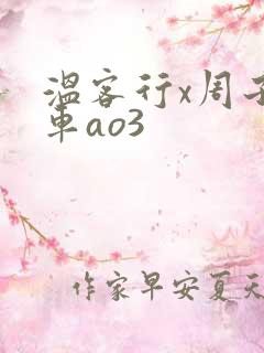 温客行x周子舒车ao3