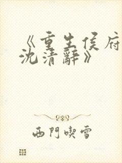 《重生侯府嫡女沈清辞》