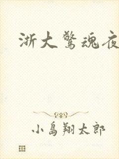 浙大惊魂夜