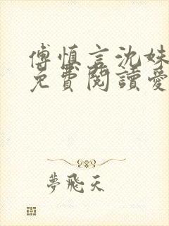 傅慎言沈姝全文免费阅读爱你不能言一群球