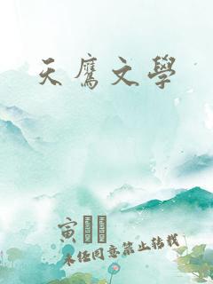 天鹰文学