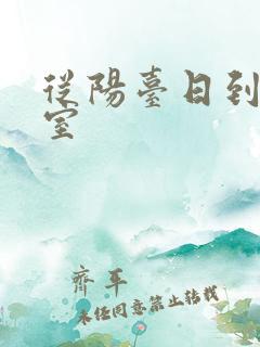 从阳台日到了卧室