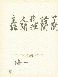 主人我错了能不能关掉开关忘羡