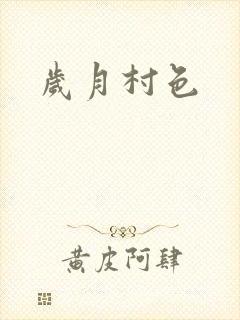 岁月村色