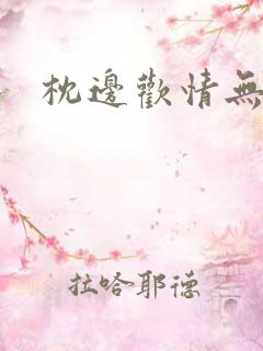 枕边欢情无删减