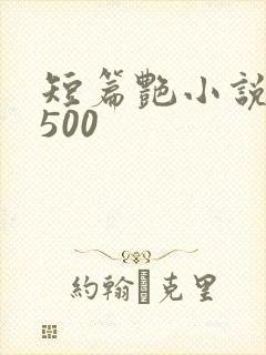 短篇艳小说合集500