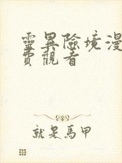 灵异险境漫画免费观看