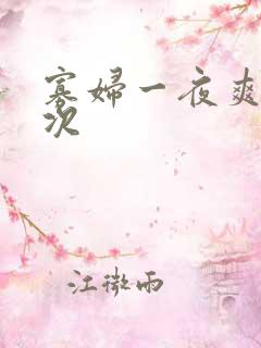 寡妇一夜爽了六次