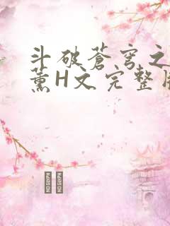 斗破苍穹之调教薰H文完整版