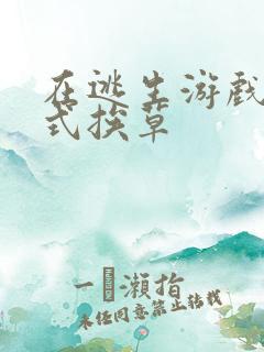 在逃生游戏里花式挨草